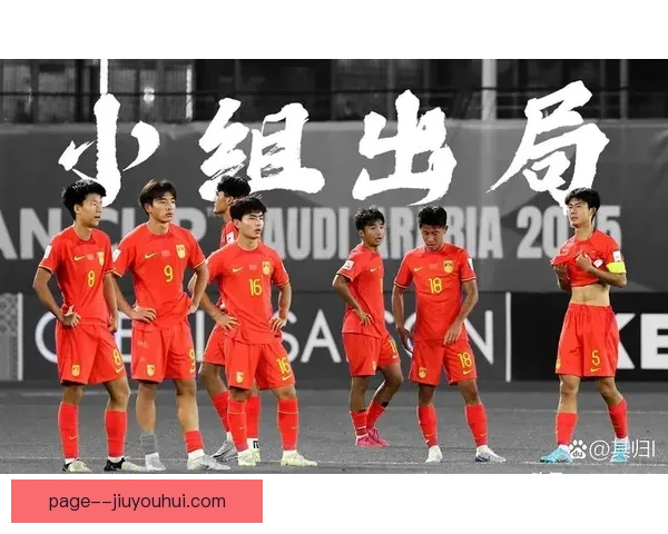 中国男足U17在2026亚少赛中奋力拼搏成功晋级下一轮