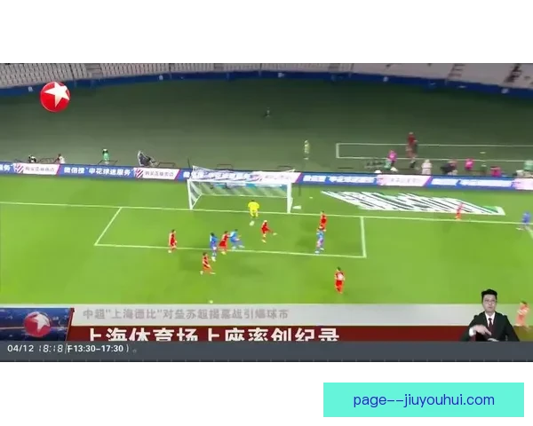 中超新赛季揭幕战上座率创新高 五年新纪录引发热议