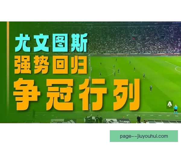 2025-26 意甲赛季三月尤文图斯稳居积分榜次席