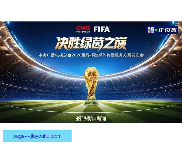 2026世界杯宣布将覆盖六个时区进行全球直播，赛事精彩不容错过