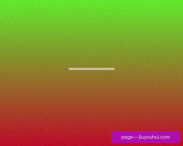 欧协联赛程全面解析看点规则与晋级走势一次读懂关键时间节点预判