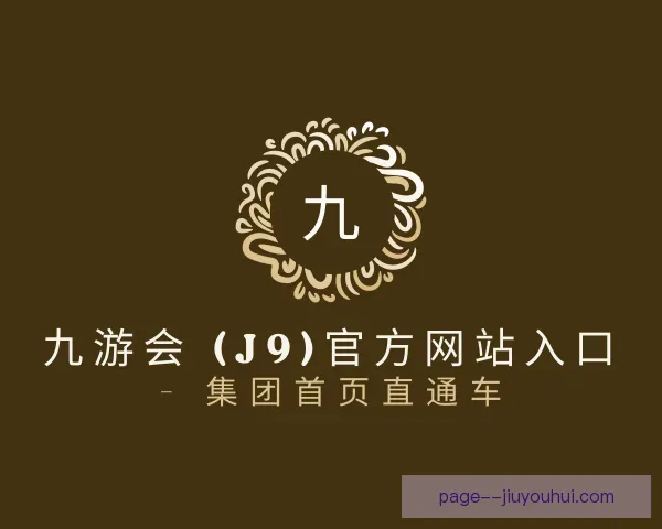 介绍J9九游会
